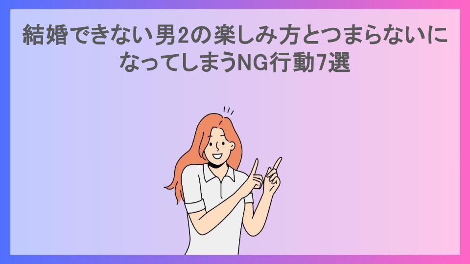 結婚できない男2の楽しみ方とつまらないになってしまうNG行動7選